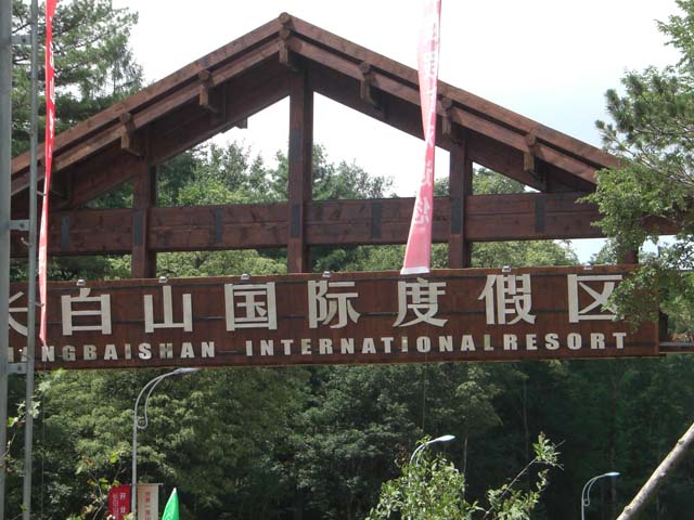 萬達(dá)長(zhǎng)白山國(guó)際度假區(qū)